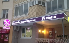 SV клиника в Коммунарке