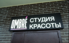 Ombré - салон красоты в Коммунарке (Омбре студия)