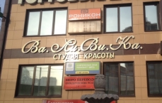 Салон красоты Валивика в Коммунарке