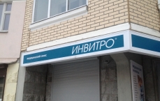 Инвитро в Коммунарке