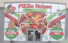 Пицца Хаус (Pizza House) в Троицке