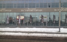 Ресторан в "Старом городе" в Троицке