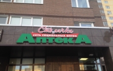 Аптека Столички в Коммунарке
