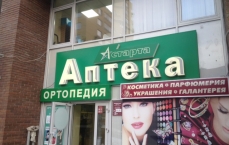 Аптека Астарта в Коммунарке