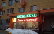 Алкомаркет в Коммунарке
