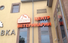 Медвет ветеринарная клиника в ЖК Дубровка