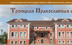 Троицкая Православная школа