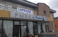 Магазин Рыба из Якутии в Дубровке