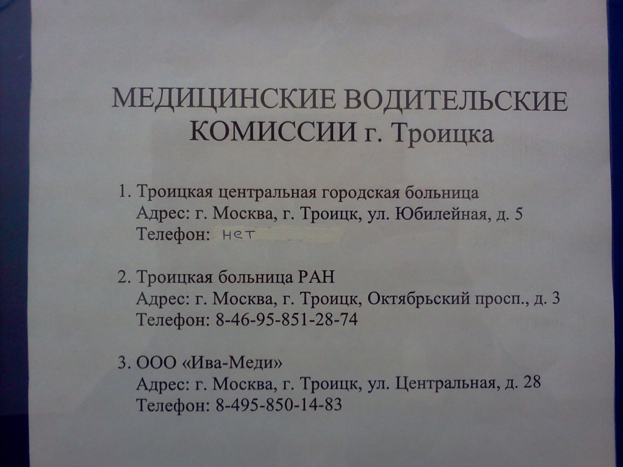 Шоферская комиссия сколько. Водительская комиссия в поликлинике. Троицк Октябрьский проспект 20 ГИБДД. Документы для Шоферской комиссии. Шоферская комиссия.