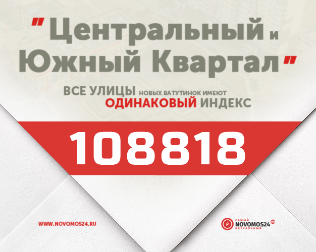 Индекс новая 5. Новый индекс Москвы. Южный квартал 9 индекс. Индекс новые Ватутинки. Индекс новые Ватутинки Центральный.