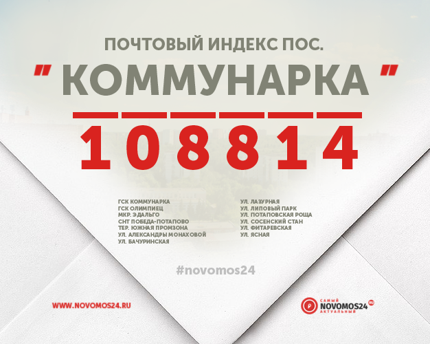 Коммунарка 108814. Почтовый индекс Коммунарка. Отделение 108814 Коммунарка. 108814 Индекс. Индекс п коммунарка